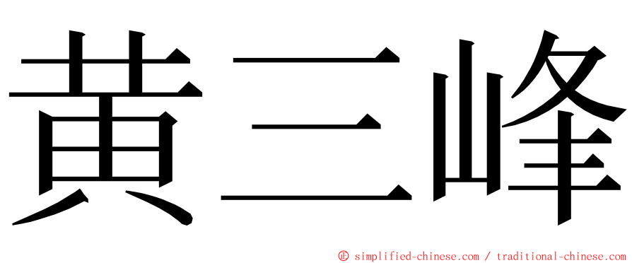 黄三峰 ming font