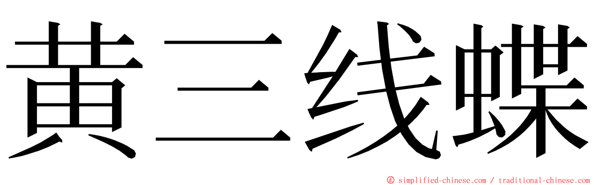 黄三线蝶 ming font