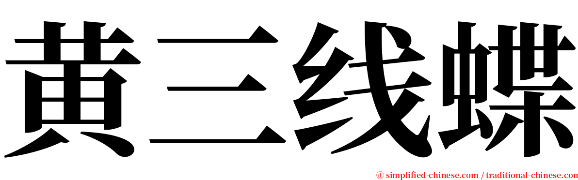 黄三线蝶 serif font