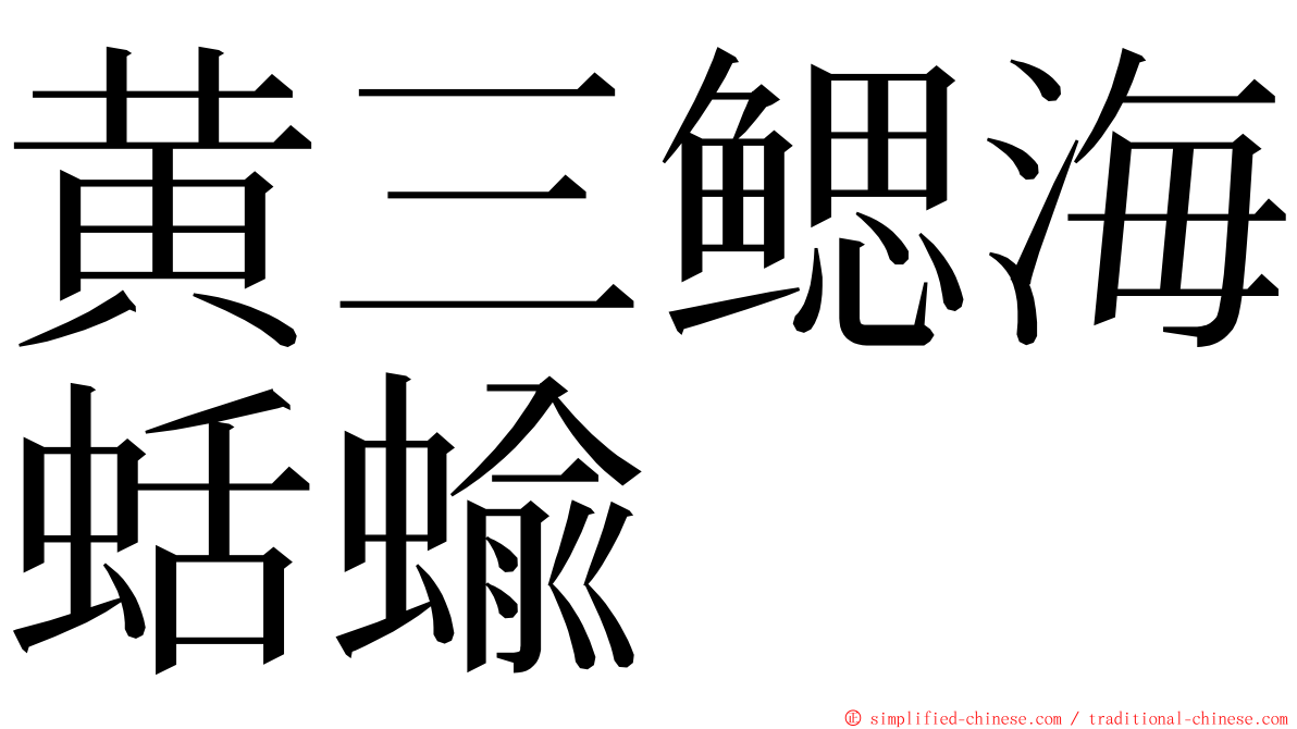 黄三鳃海蛞蝓 ming font