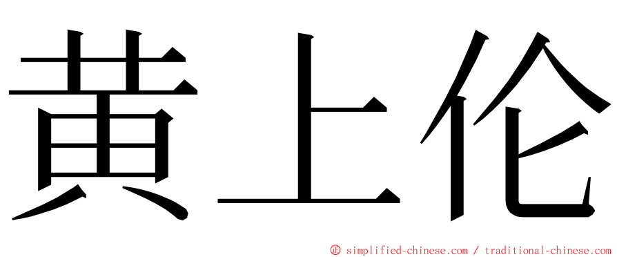 黄上伦 ming font