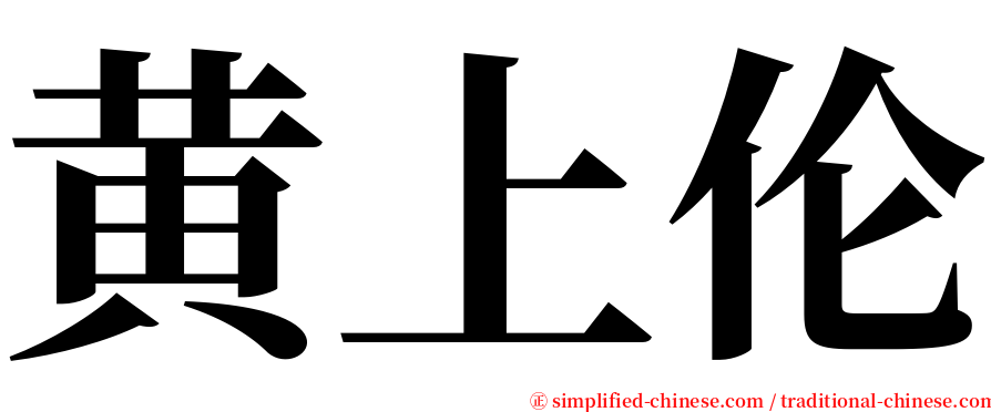 黄上伦 serif font