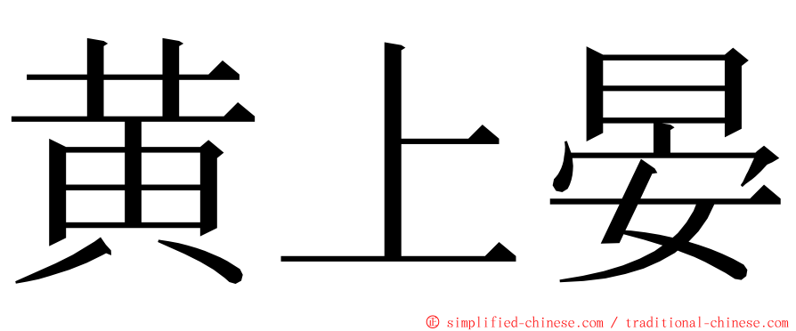 黄上晏 ming font