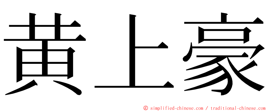 黄上豪 ming font