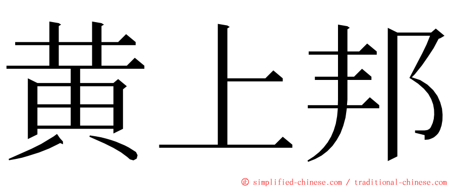 黄上邦 ming font