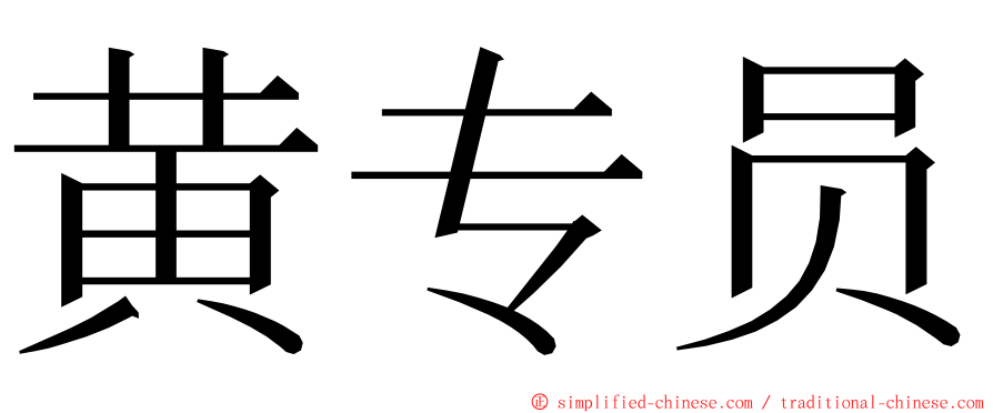 黄专员 ming font