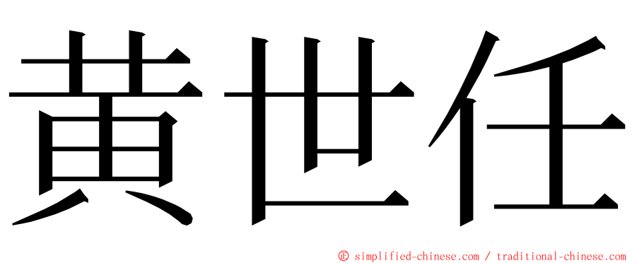 黄世任 ming font