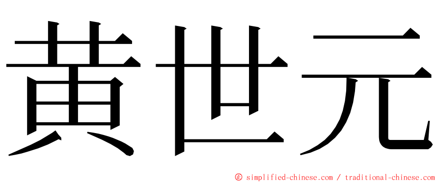 黄世元 ming font