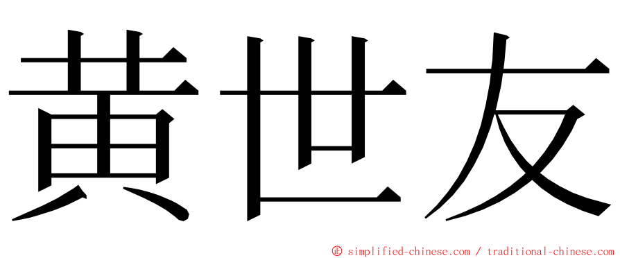 黄世友 ming font