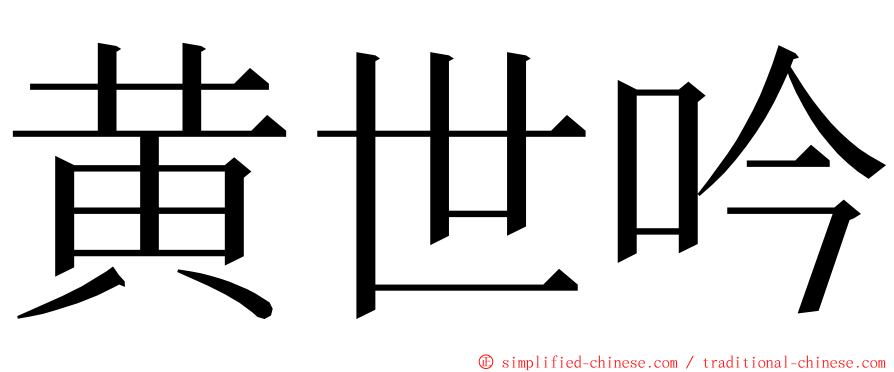 黄世吟 ming font