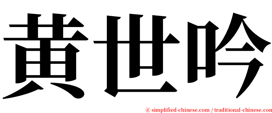 黄世吟 serif font