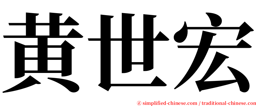 黄世宏 serif font
