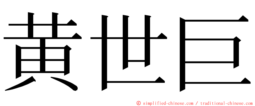 黄世巨 ming font