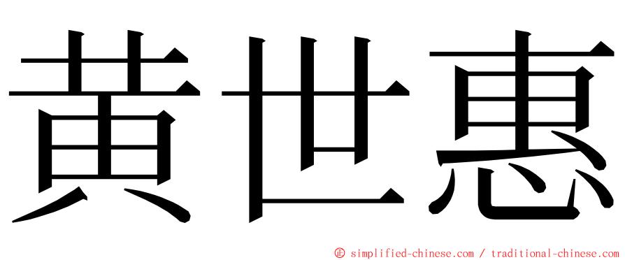 黄世惠 ming font