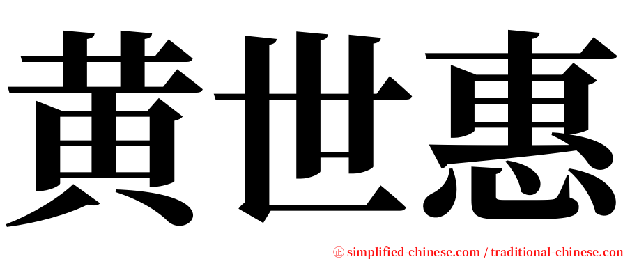 黄世惠 serif font