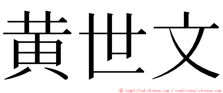 黄世文 ming font