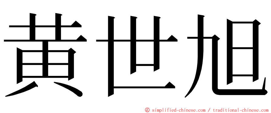 黄世旭 ming font