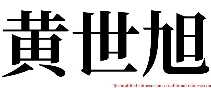 黄世旭 serif font