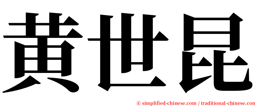 黄世昆 serif font
