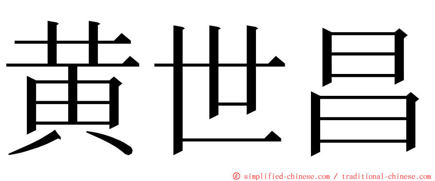 黄世昌 ming font