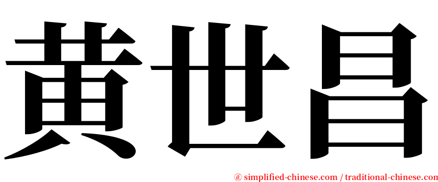 黄世昌 serif font