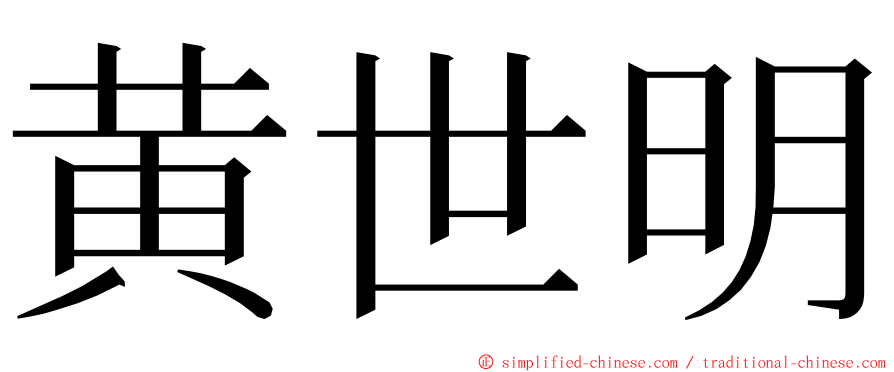 黄世明 ming font