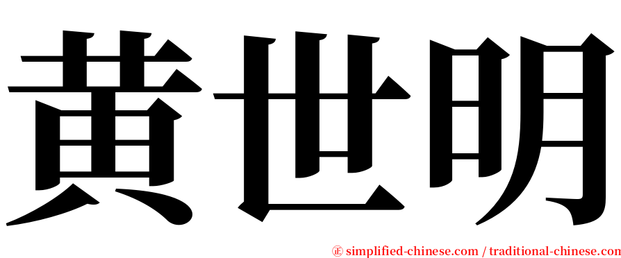 黄世明 serif font