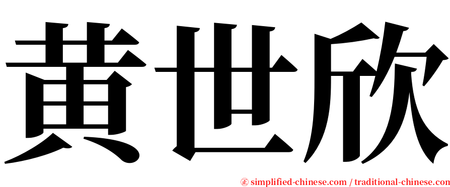 黄世欣 serif font