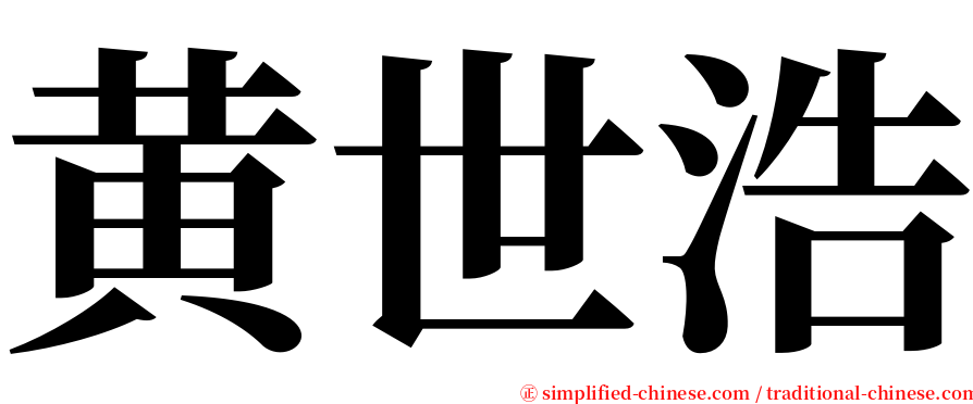 黄世浩 serif font