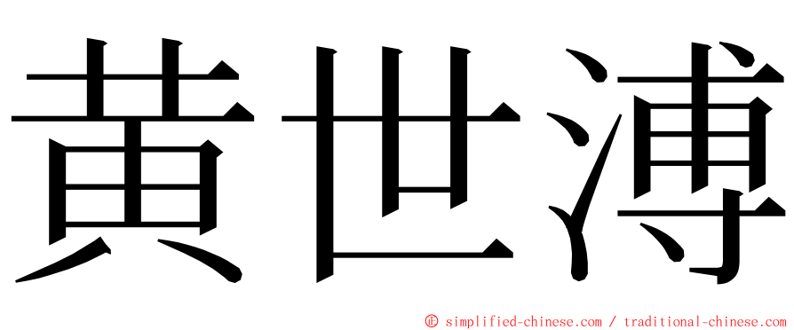 黄世溥 ming font