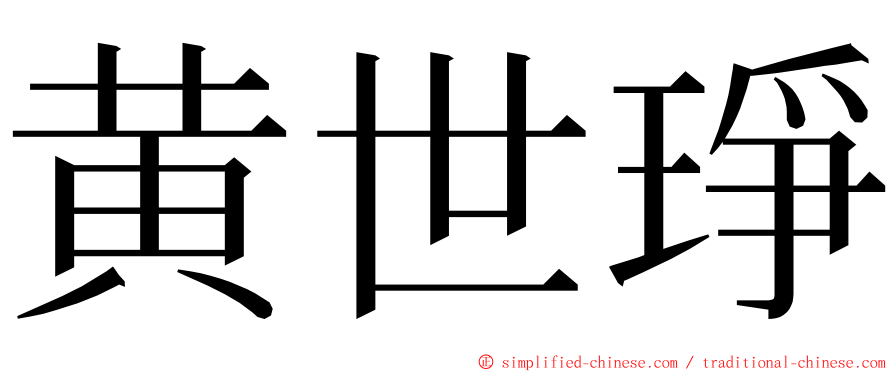 黄世琤 ming font
