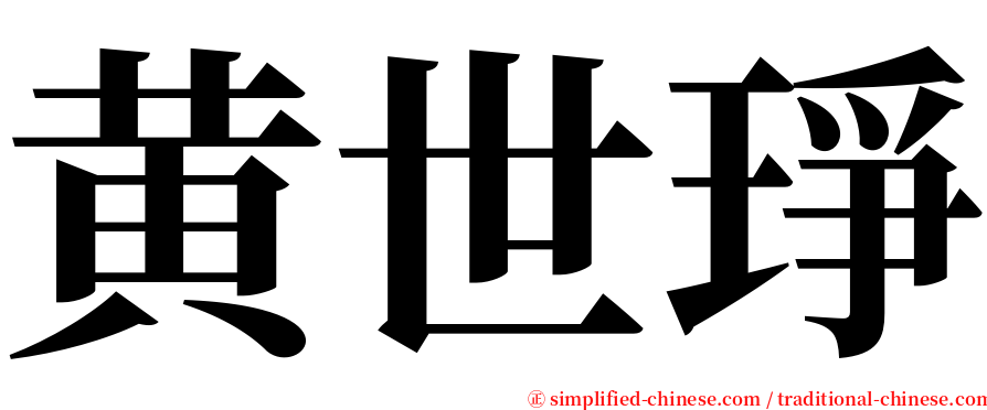 黄世琤 serif font