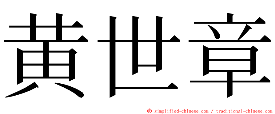 黄世章 ming font