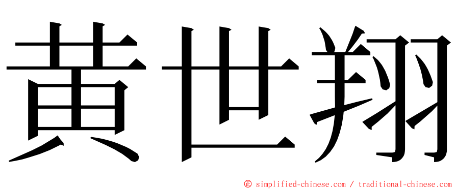 黄世翔 ming font