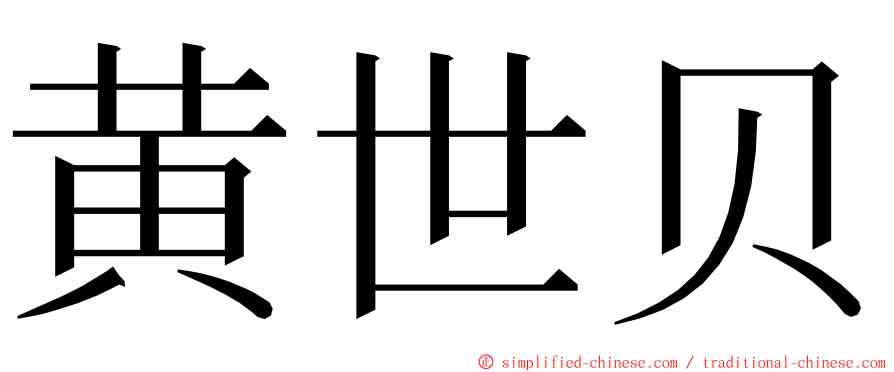 黄世贝 ming font