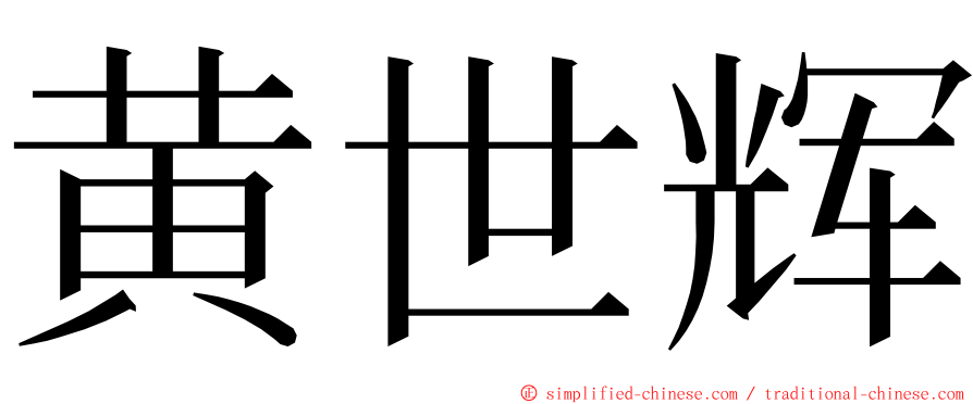 黄世辉 ming font