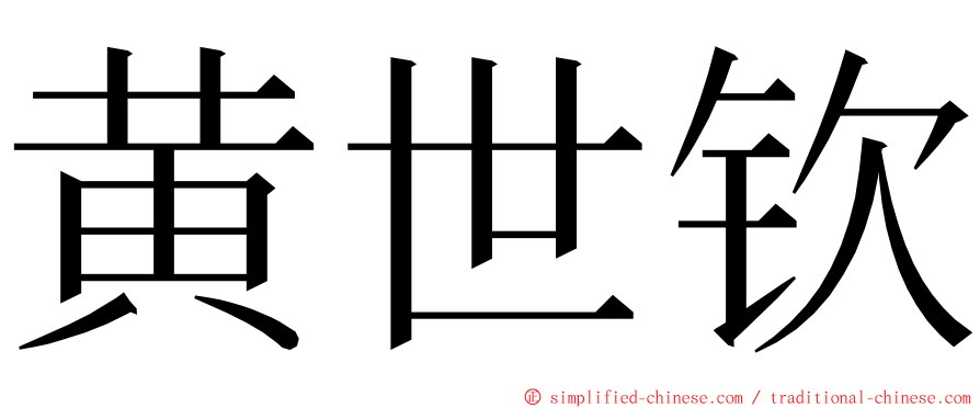 黄世钦 ming font