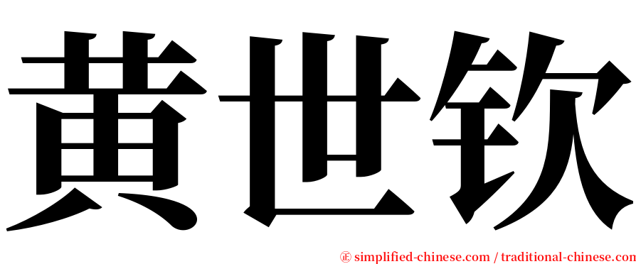 黄世钦 serif font