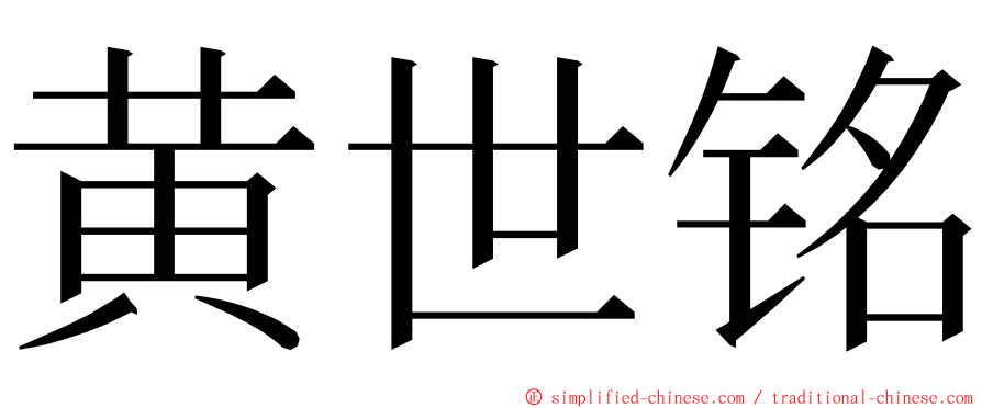 黄世铭 ming font