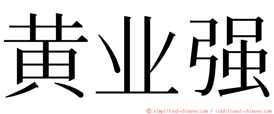 黄业强 ming font