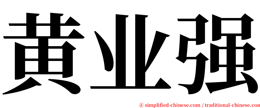 黄业强 serif font