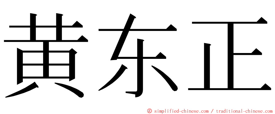 黄东正 ming font