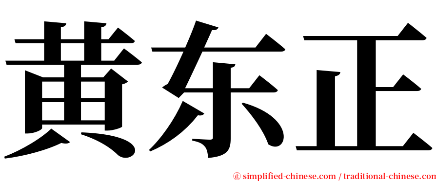 黄东正 serif font