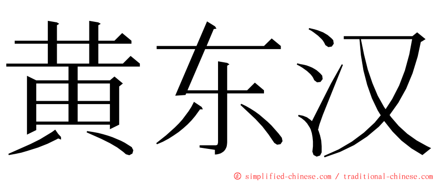 黄东汉 ming font