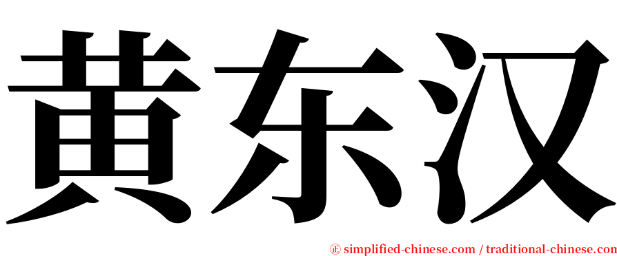 黄东汉 serif font