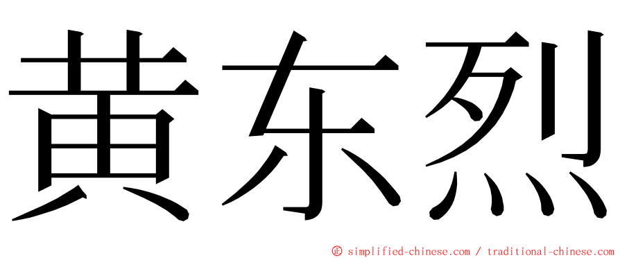 黄东烈 ming font