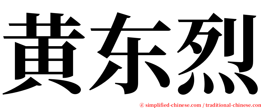 黄东烈 serif font