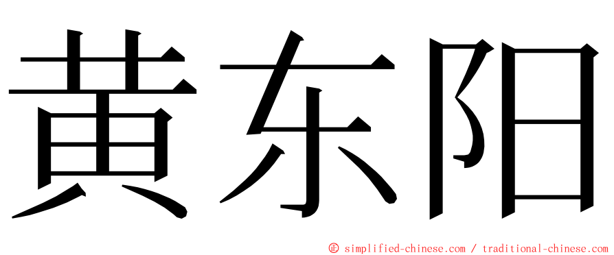 黄东阳 ming font