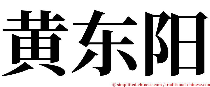 黄东阳 serif font