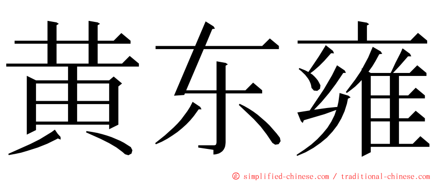 黄东雍 ming font